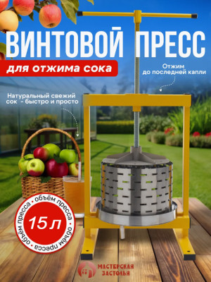 Пресс для отжима сока винтовой Мастерская застолья, 15 литров