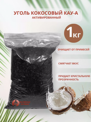 Уголь кокосовый активированный КАУ-А 1 кг