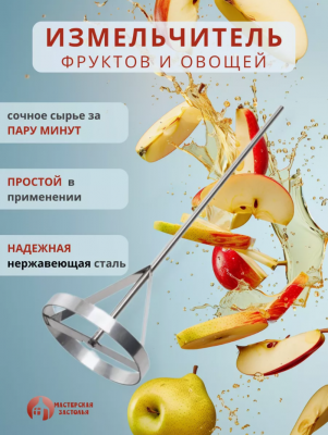 Измельчитель овощей и фруктов Мастерская застолья