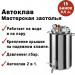 Автоклав Мастерская застолья, 20 литров