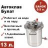 Автоклав Булат, 13 литров
