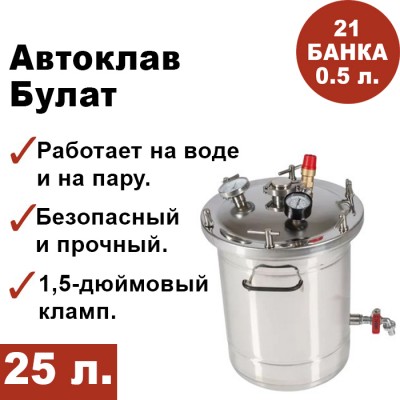 Автоклав Булат, 25 литров