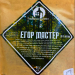 Набор для настаивания Егор Мастер 71г (до 3л) Мастерская застолья