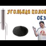 Уголь активированный БАУ-ЛВ (ликёроводочный) 0.5 кг