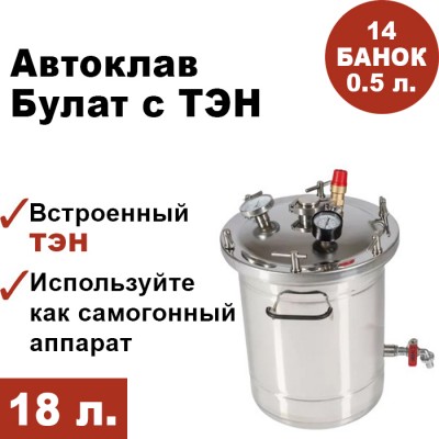 Автоклав Булат с ТЭН, 18 литров