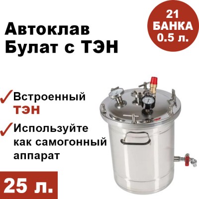 Автоклав Булат с ТЭН, 25 литров