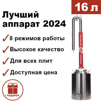 Самогонный аппарат ДОБРЫЙ 2024 16л, Мастерская застолья