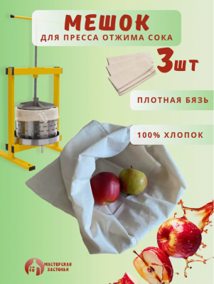 Мешок для пресса Мастерская застолья, 3 шт