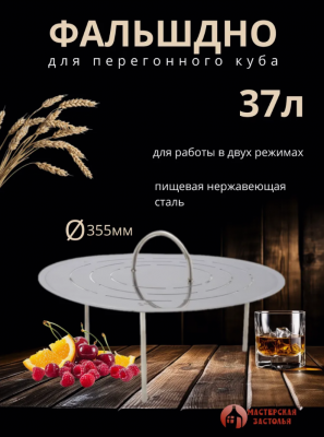 Фальшдно для куба 37 литров, 357 мм