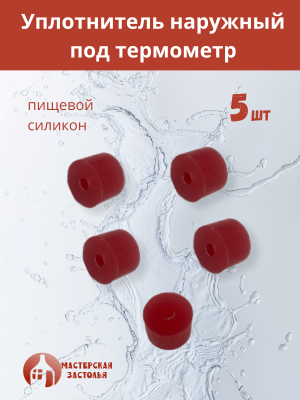 Силиконовое уплотнение под термометр наружное, 5 шт
