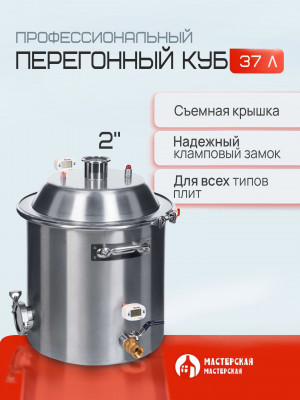 Перегонный куб 37 литров с конусной крышкой (кламп 2”, дно 5мм) Мастерская застолья