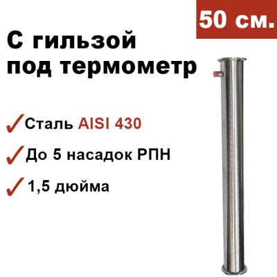 Царга с гильзой под термометр 1,5 дюйма, 50 см