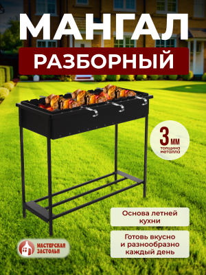 Мангал разборный, толщина 3 мм Мастерская застолья